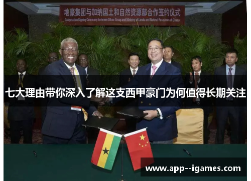 七大理由带你深入了解这支西甲豪门为何值得长期关注