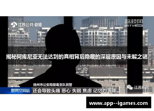 揭秘阿库尼亚无法达到的真相背后隐藏的深层原因与未解之谜