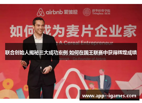 联合创始人揭秘三大成功案例 如何在国王联赛中获得辉煌成绩