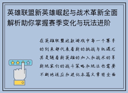 英雄联盟新英雄崛起与战术革新全面解析助你掌握赛季变化与玩法进阶