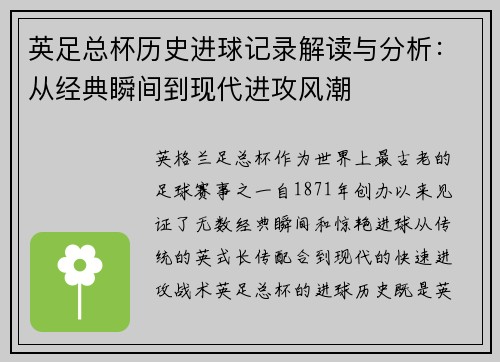 英足总杯历史进球记录解读与分析：从经典瞬间到现代进攻风潮