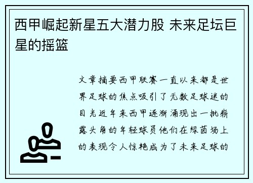 西甲崛起新星五大潜力股 未来足坛巨星的摇篮