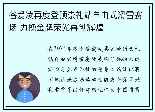 谷爱凌再度登顶崇礼站自由式滑雪赛场 力挽金牌荣光再创辉煌