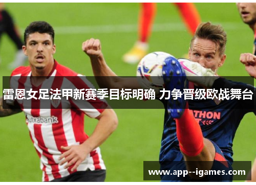 雷恩女足法甲新赛季目标明确 力争晋级欧战舞台