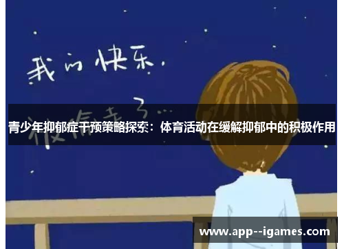 青少年抑郁症干预策略探索：体育活动在缓解抑郁中的积极作用