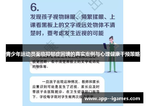 青少年运动员面临抑郁症困境的真实案例与心理健康干预策略