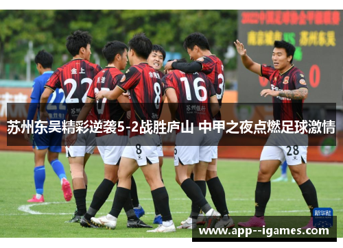 苏州东吴精彩逆袭5-2战胜庐山 中甲之夜点燃足球激情