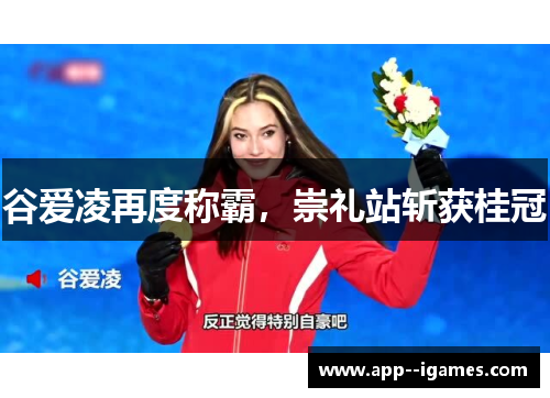 谷爱凌再度称霸，崇礼站斩获桂冠