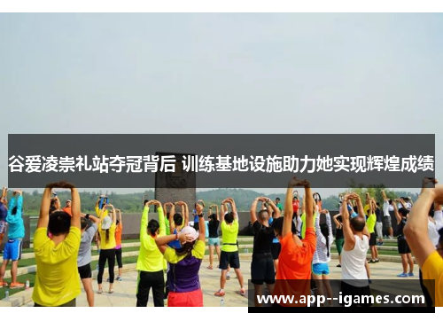 谷爱凌崇礼站夺冠背后 训练基地设施助力她实现辉煌成绩