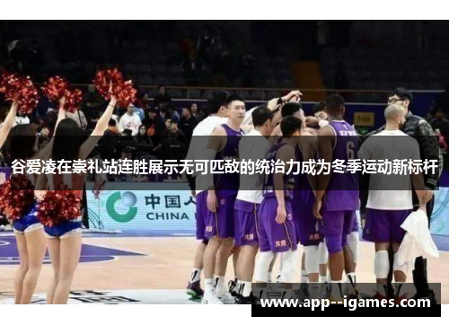 谷爱凌在崇礼站连胜展示无可匹敌的统治力成为冬季运动新标杆