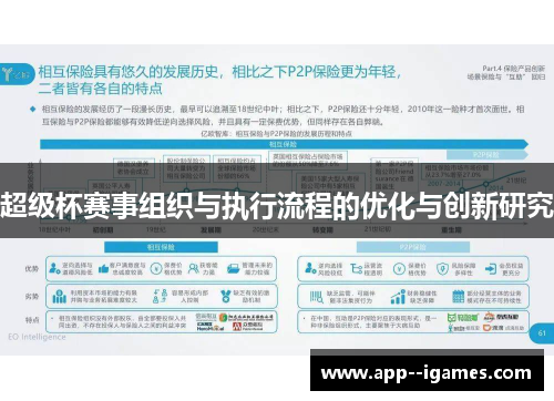 超级杯赛事组织与执行流程的优化与创新研究