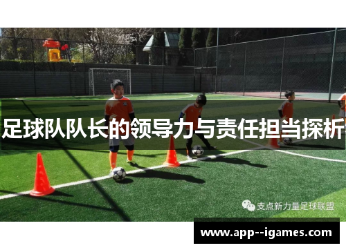 足球队队长的领导力与责任担当探析