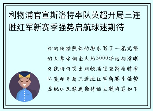 利物浦官宣斯洛特率队英超开局三连胜红军新赛季强势启航球迷期待