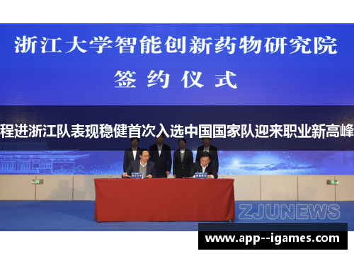 程进浙江队表现稳健首次入选中国国家队迎来职业新高峰