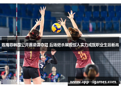 陈雨菲韩国公开赛逆袭夺冠 后场劈杀展现惊人实力成就职业生涯新高