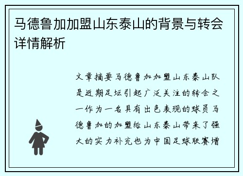 马德鲁加加盟山东泰山的背景与转会详情解析