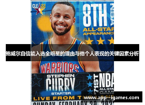 鲍威尔自信能入选全明星的理由与他个人表现的关键因素分析