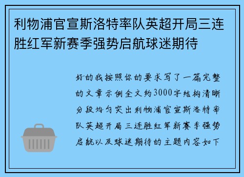 利物浦官宣斯洛特率队英超开局三连胜红军新赛季强势启航球迷期待