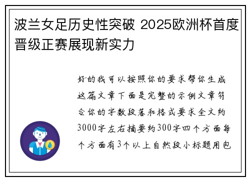 波兰女足历史性突破 2025欧洲杯首度晋级正赛展现新实力