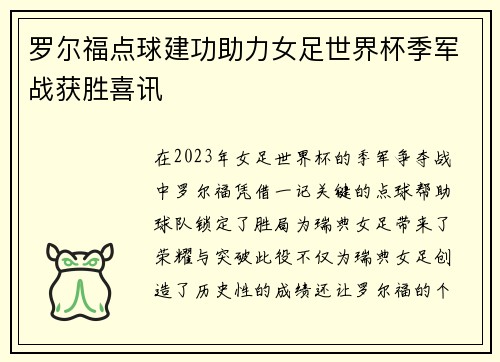 罗尔福点球建功助力女足世界杯季军战获胜喜讯