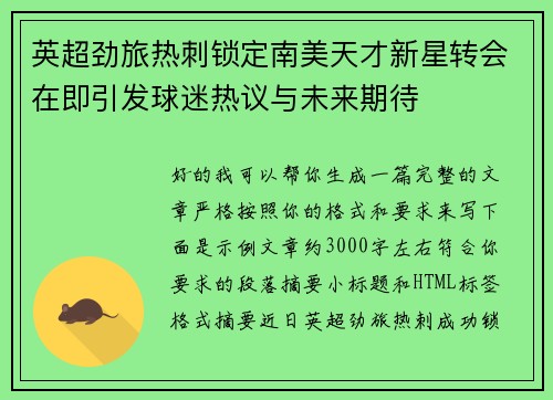 英超劲旅热刺锁定南美天才新星转会在即引发球迷热议与未来期待