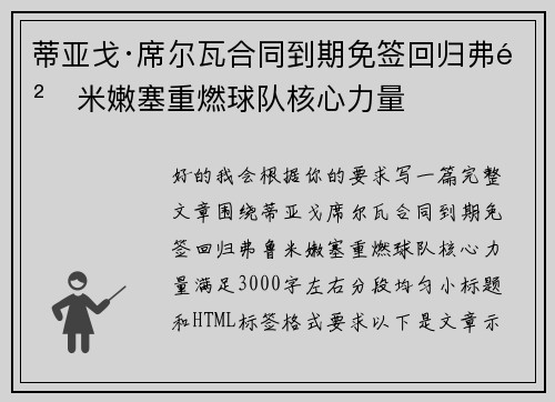 蒂亚戈·席尔瓦合同到期免签回归弗鲁米嫩塞重燃球队核心力量