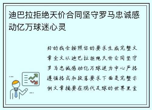 迪巴拉拒绝天价合同坚守罗马忠诚感动亿万球迷心灵