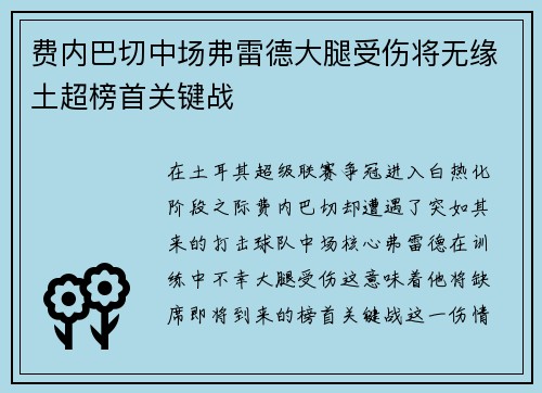 费内巴切中场弗雷德大腿受伤将无缘土超榜首关键战