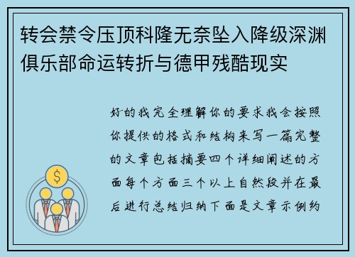 转会禁令压顶科隆无奈坠入降级深渊俱乐部命运转折与德甲残酷现实