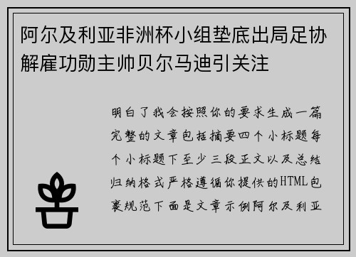 阿尔及利亚非洲杯小组垫底出局足协解雇功勋主帅贝尔马迪引关注