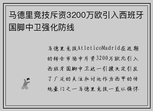 马德里竞技斥资3200万欧引入西班牙国脚中卫强化防线
