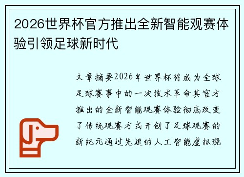 2026世界杯官方推出全新智能观赛体验引领足球新时代