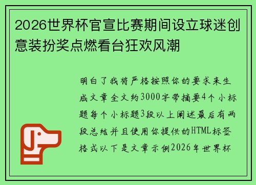 2026世界杯官宣比赛期间设立球迷创意装扮奖点燃看台狂欢风潮