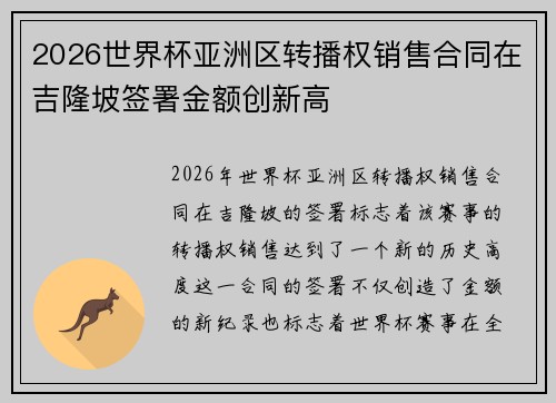 2026世界杯亚洲区转播权销售合同在吉隆坡签署金额创新高