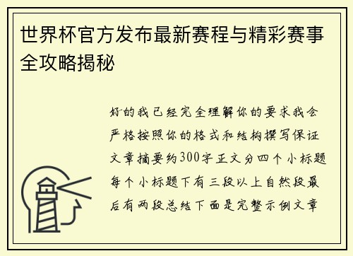 世界杯官方发布最新赛程与精彩赛事全攻略揭秘
