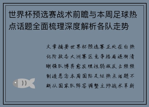 世界杯预选赛战术前瞻与本周足球热点话题全面梳理深度解析各队走势