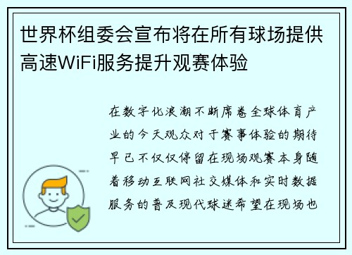 世界杯组委会宣布将在所有球场提供高速WiFi服务提升观赛体验