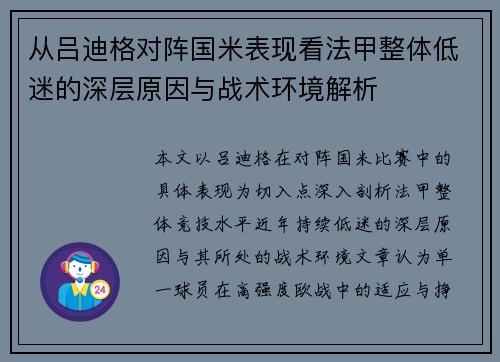 从吕迪格对阵国米表现看法甲整体低迷的深层原因与战术环境解析
