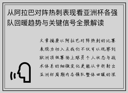 从阿拉巴对阵热刺表现看亚洲杯各强队回暖趋势与关键信号全景解读