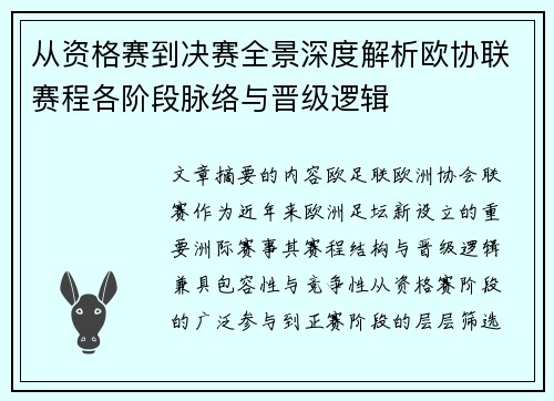 从资格赛到决赛全景深度解析欧协联赛程各阶段脉络与晋级逻辑