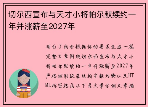 切尔西宣布与天才小将帕尔默续约一年并涨薪至2027年