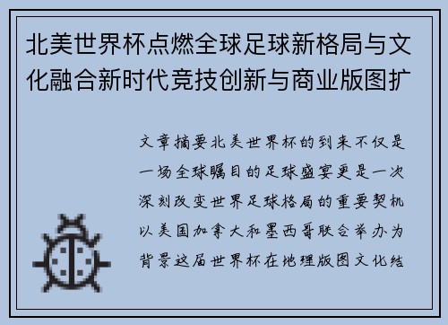 北美世界杯点燃全球足球新格局与文化融合新时代竞技创新与商业版图扩展