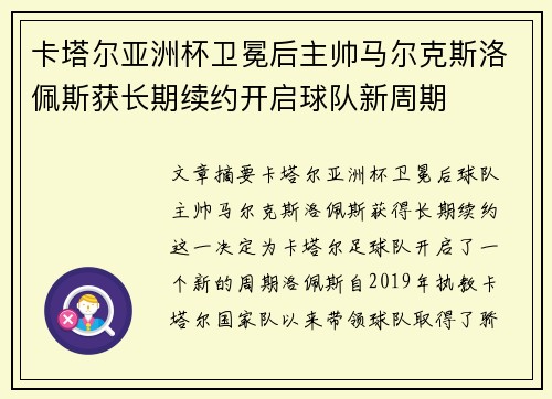 卡塔尔亚洲杯卫冕后主帅马尔克斯洛佩斯获长期续约开启球队新周期