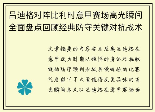 吕迪格对阵比利时意甲赛场高光瞬间全面盘点回顾经典防守关键对抗战术价值解析