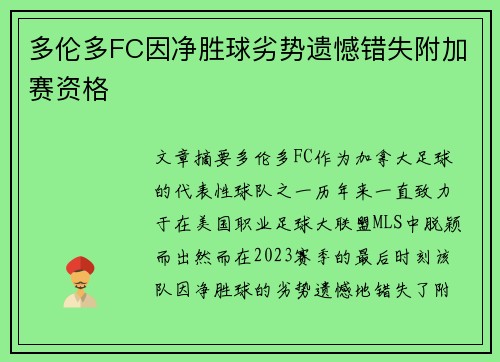 多伦多FC因净胜球劣势遗憾错失附加赛资格
