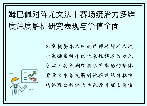 姆巴佩对阵尤文法甲赛场统治力多维度深度解析研究表现与价值全面