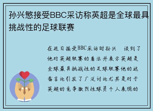 孙兴慜接受BBC采访称英超是全球最具挑战性的足球联赛