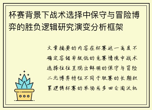 杯赛背景下战术选择中保守与冒险博弈的胜负逻辑研究演变分析框架