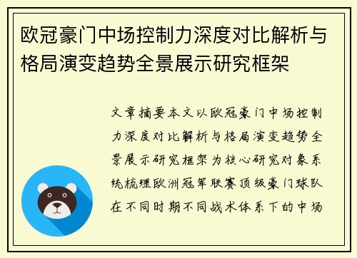 欧冠豪门中场控制力深度对比解析与格局演变趋势全景展示研究框架
