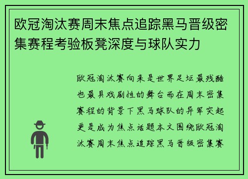 欧冠淘汰赛周末焦点追踪黑马晋级密集赛程考验板凳深度与球队实力
